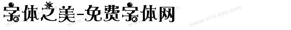 字体之美字体转换