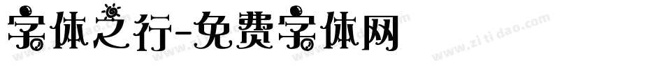 字体之行字体转换