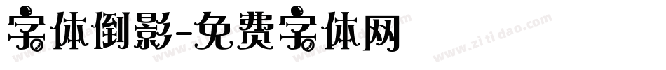 字体倒影字体转换
