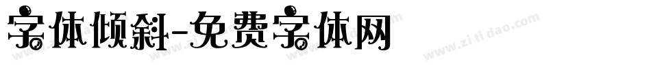 字体倾斜字体转换