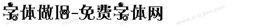 字体做旧字体转换