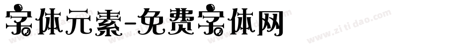 字体元素字体转换