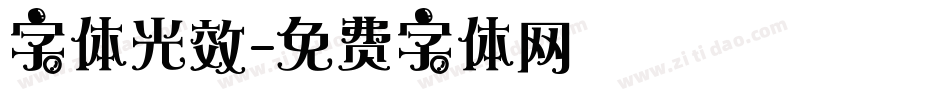 字体光效字体转换
