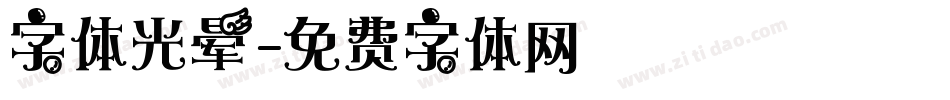 字体光晕字体转换