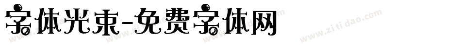 字体光束字体转换