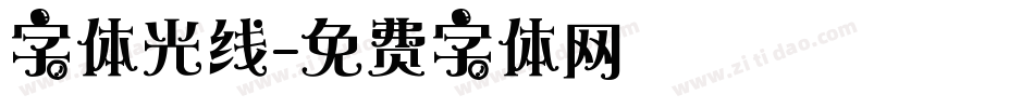 字体光线字体转换