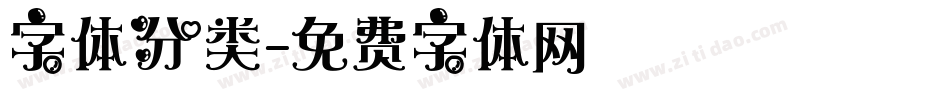 字体分类字体转换