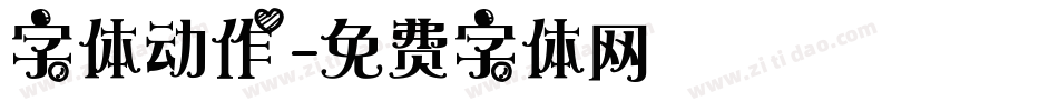 字体动作字体转换