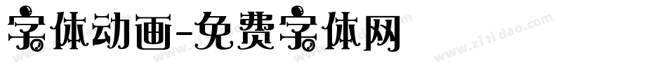字体动画字体转换