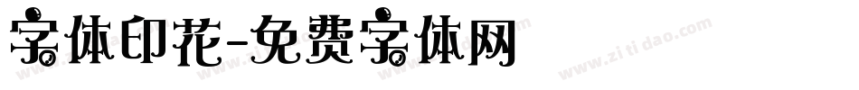 字体印花字体转换