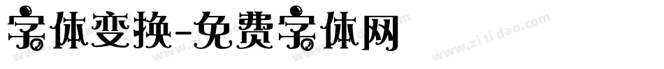 字体变换字体转换