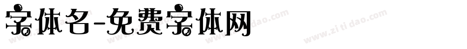 字体名字体转换
