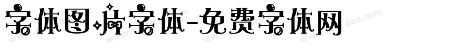 字体图片字体字体转换