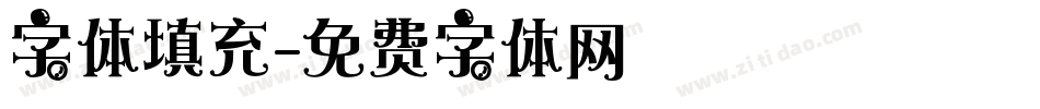 字体填充字体转换