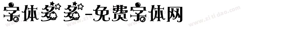 字体多多字体转换