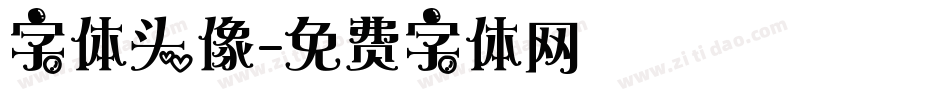 字体头像字体转换