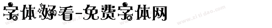字体好看字体转换