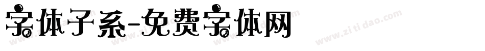 字体子系字体转换