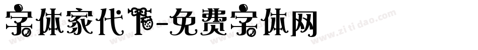 字体家代下字体转换