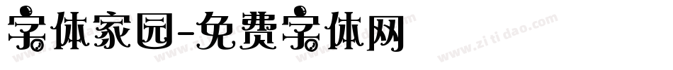 字体家园字体转换