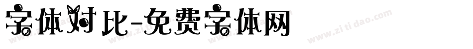 字体对比字体转换