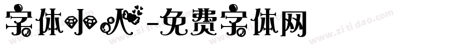 字体小人字体转换