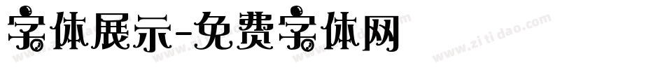 字体展示字体转换