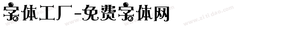 字体工厂字体转换