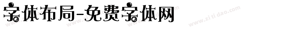 字体布局字体转换