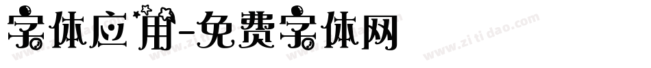 字体应用字体转换