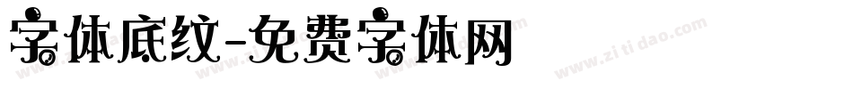 字体底纹字体转换