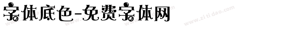 字体底色字体转换