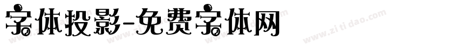 字体投影字体转换