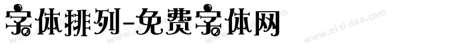 字体排列字体转换