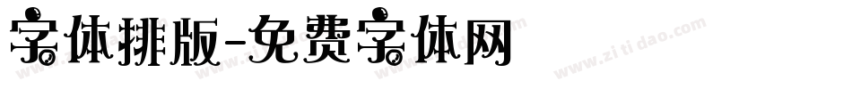 字体排版字体转换