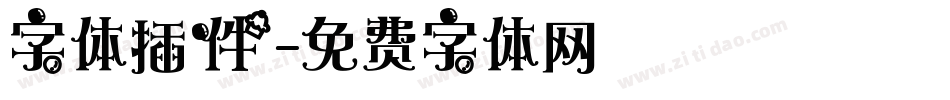 字体插件字体转换