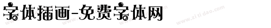 字体插画字体转换