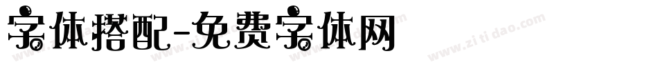 字体搭配字体转换