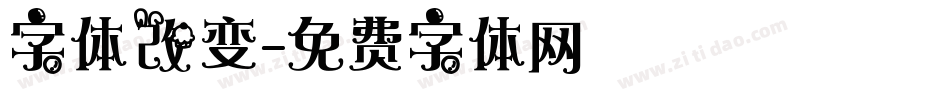 字体改变字体转换