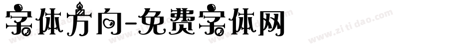 字体方向字体转换