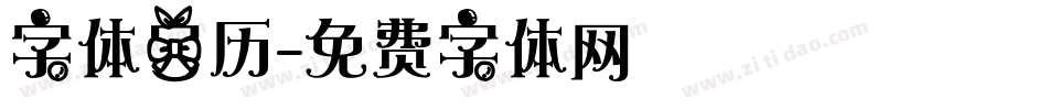 字体日历字体转换
