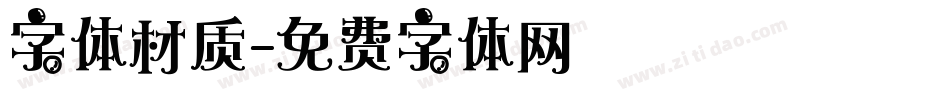 字体材质字体转换