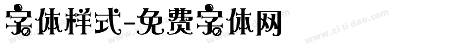 字体样式字体转换