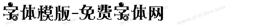 字体模版字体转换