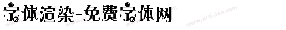 字体渲染字体转换