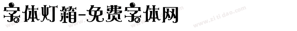 字体灯箱字体转换