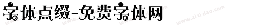 字体点缀字体转换