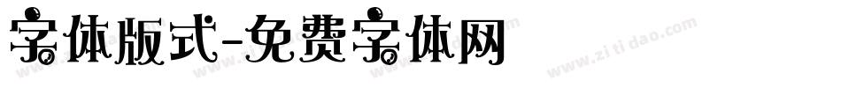 字体版式字体转换