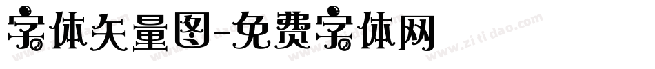 字体矢量图字体转换