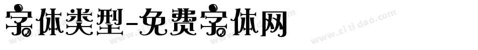 字体类型字体转换